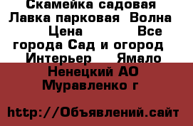 Скамейка садовая. Лавка парковая “Волна 30“ › Цена ­ 2 832 - Все города Сад и огород » Интерьер   . Ямало-Ненецкий АО,Муравленко г.